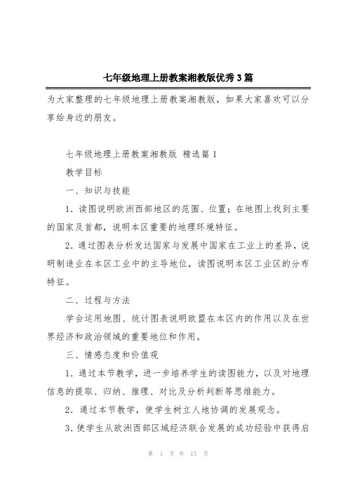 七年级地理上册教案湘教版优秀3篇