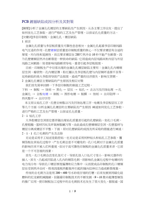PCB镀层缺陷成因分析及其对策