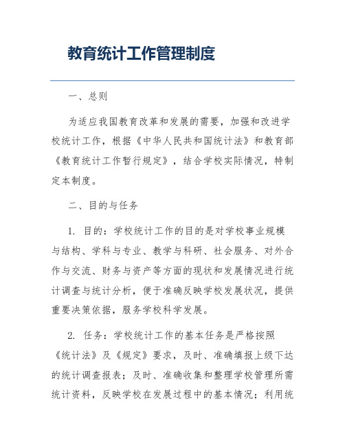 教育统计工作管理制度