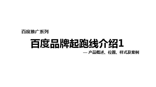 百度品牌起跑线系列课程