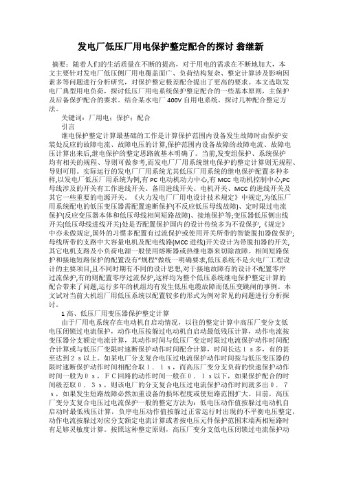 发电厂低压厂用电保护整定配合的探讨 翁继新