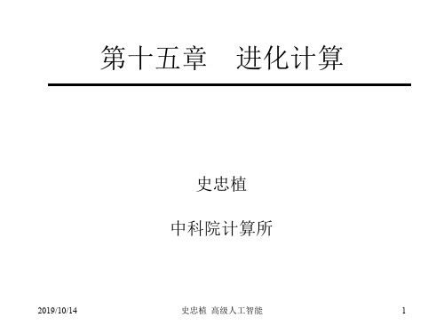 高级人工智能之进化理论(PPT 107页)