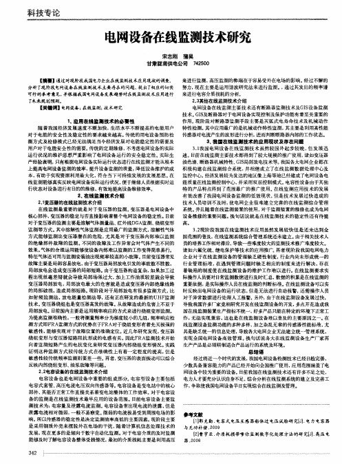 电网设备在线监测技术研究