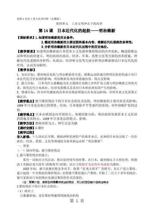 岳麓版高中历史选修一第14课日本近代化的起航-明治维新  教案-教学文档