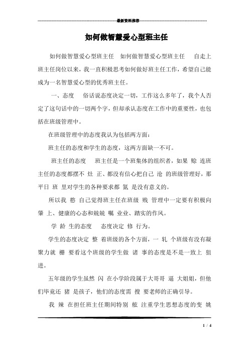 如何做智慧爱心型班主任