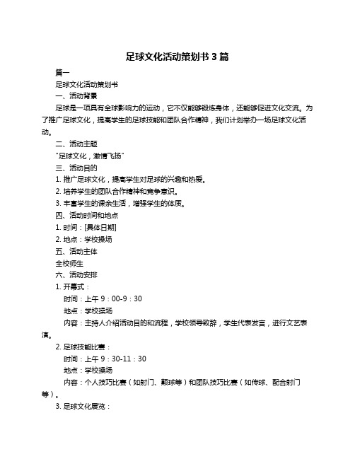 足球文化活动策划书3篇