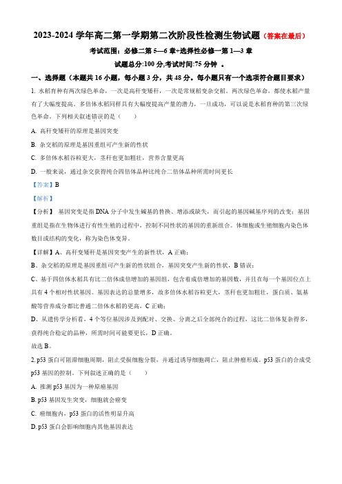 安徽省安庆市2023-2024学年高二上学期第二次阶段性学业质量检测生物试题含解析