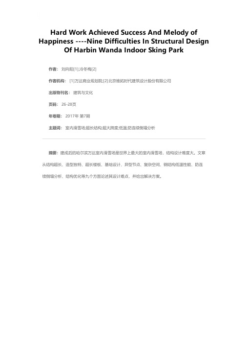 汗水化成纷飞雪，笑语凝成天籁琴--哈尔滨万达滑雪场结构设计九大难点