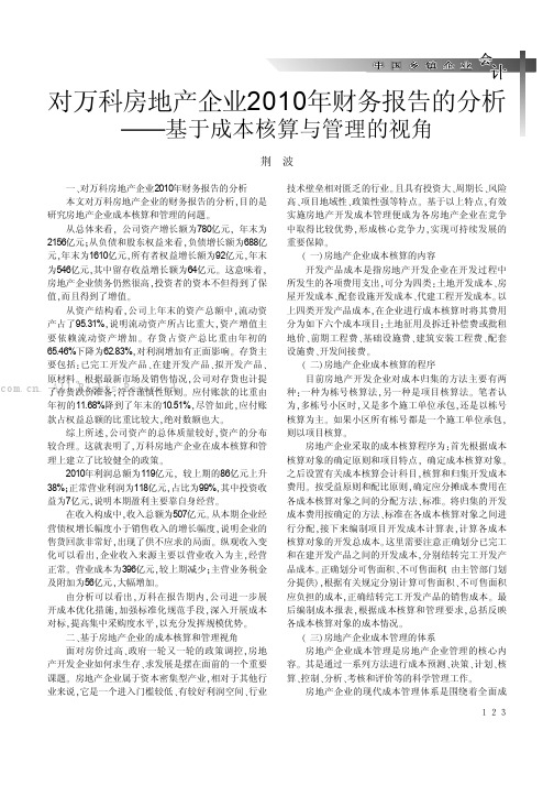 对万科房地产企业2010年财务报告的分析