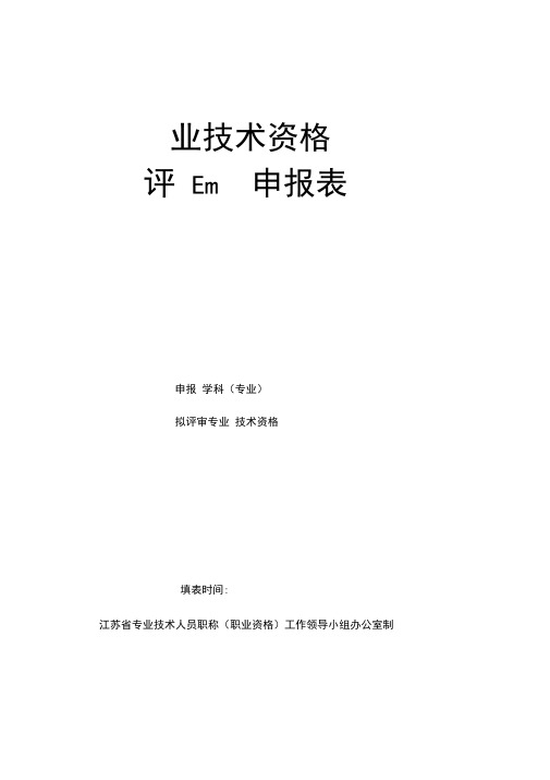 专业技术资格评审申报表(A4纸双面打印)