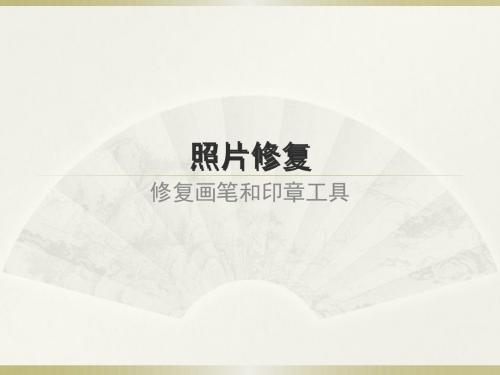 修复画笔工具