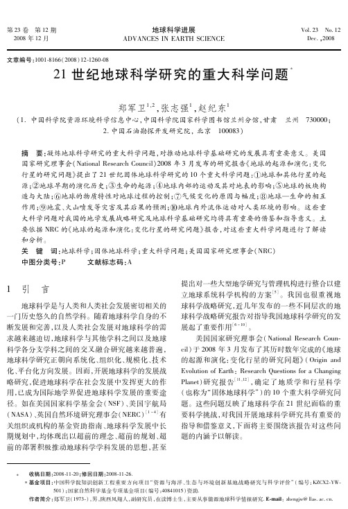 21世纪地球科学研究的重大科学问题