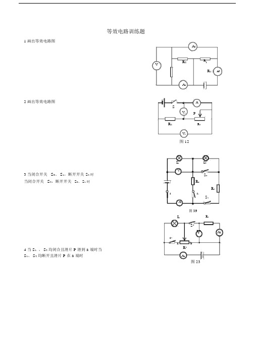 等效电路图练习题.docx