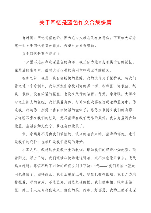 关于回忆是蓝色作文合集多篇
