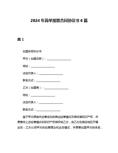 2024年简单加盟合同协议书6篇