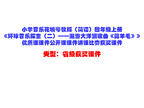 小学音乐花城粤教版(简谱)四年级上册《环球音乐探宝(二)——遨游大洋洲歌曲《剪羊毛》》优质课课件D027