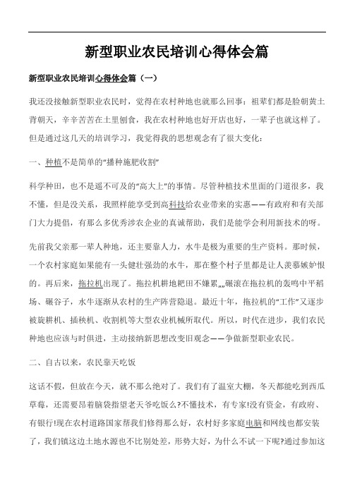 新型职业农民培训心得体会3篇