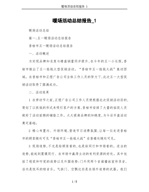 暖场活动总结报告_1