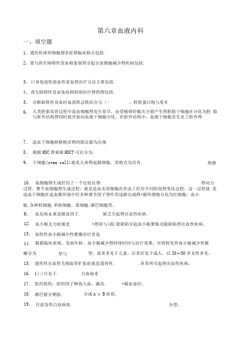 内科三基考试习题及答案第六章血液内科
