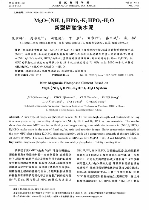 MgO-(NH4)2HPO4-K2HPO4-H2O新型磷酸镁水泥