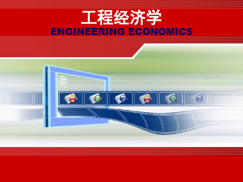 工程经济学 第4章 含时间因素的货币等值计算