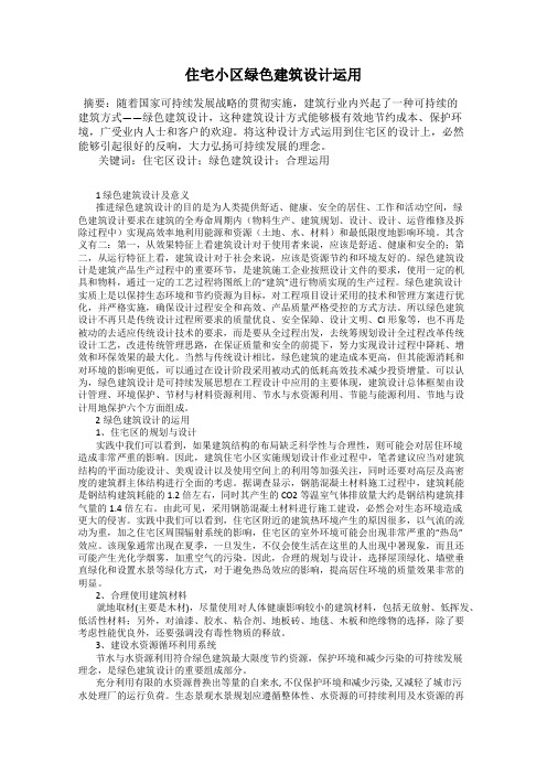 住宅小区绿色建筑设计运用