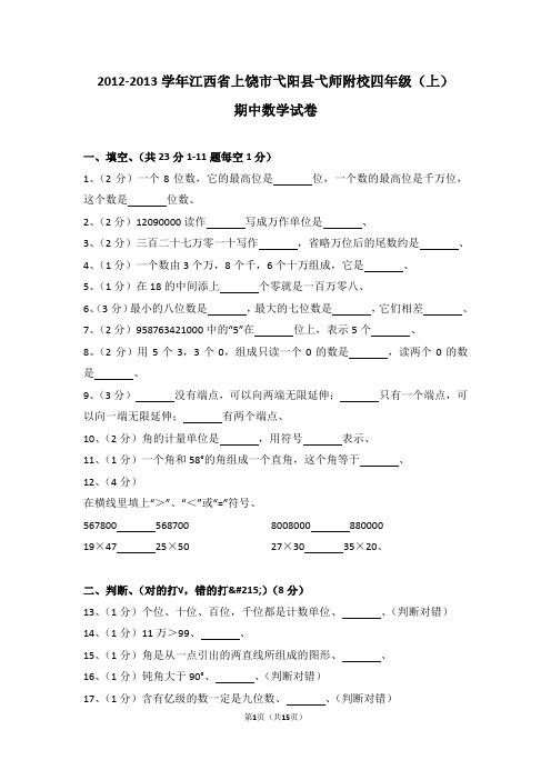 (解析版)2012-2013学年江西省上饶市弋阳县弋师附校四年级(上)期中数学试卷