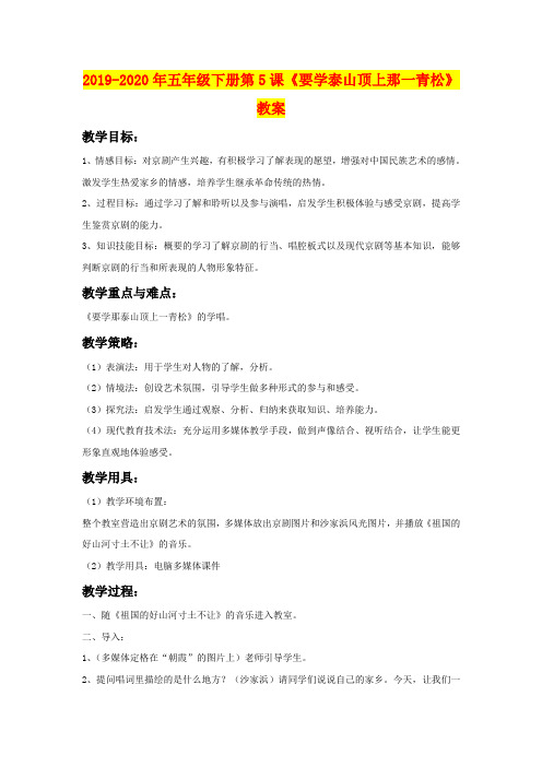 2019-2020年五年级下册第5课《要学泰山顶上那一青松》教案