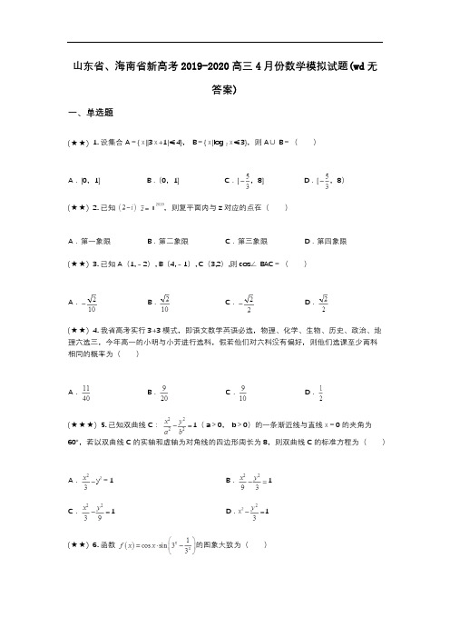 山东省、海南省新高考2019-2020高三4月份数学模拟试题(wd无答案)