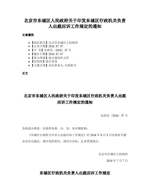 北京市东城区人民政府关于印发东城区行政机关负责人出庭应诉工作规定的通知
