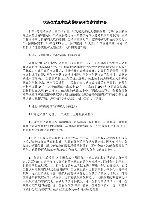浅谈在采血中提高静脉穿刺成功率的体会