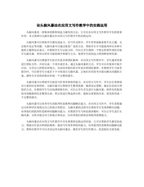 论头脑风暴法在应用文写作教学中的实践运用