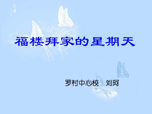语文鲁教版七年级上册第二单元第11课《福楼拜家的星期天》PPT课件