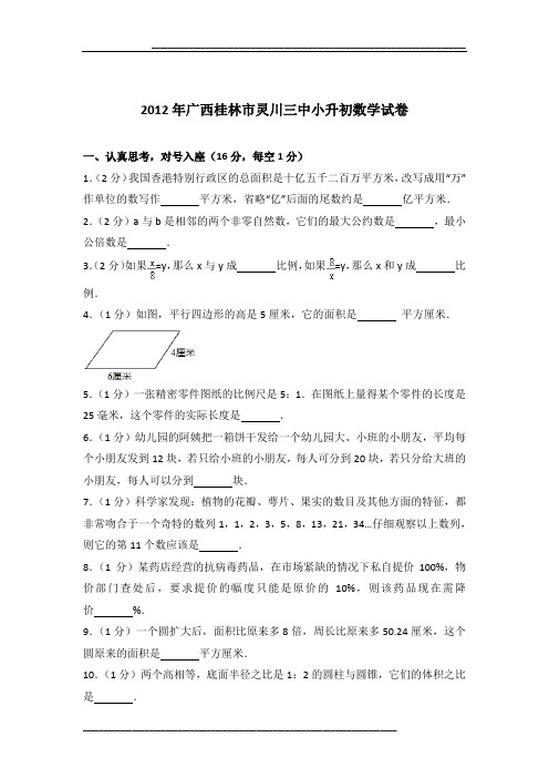 2012年广西桂林市灵川三中小升初数学试卷及参考答案