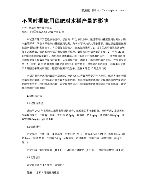 不同时期施用穗肥对水稻产量的影响