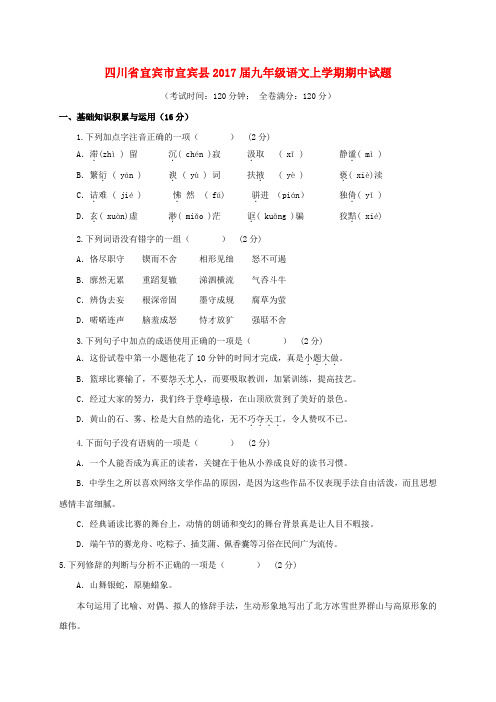四川省宜宾市宜宾县2017届九年级上学期语文期中试题及答案