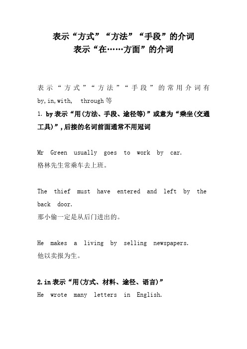 表示“方式”“方法”“手段”的介词