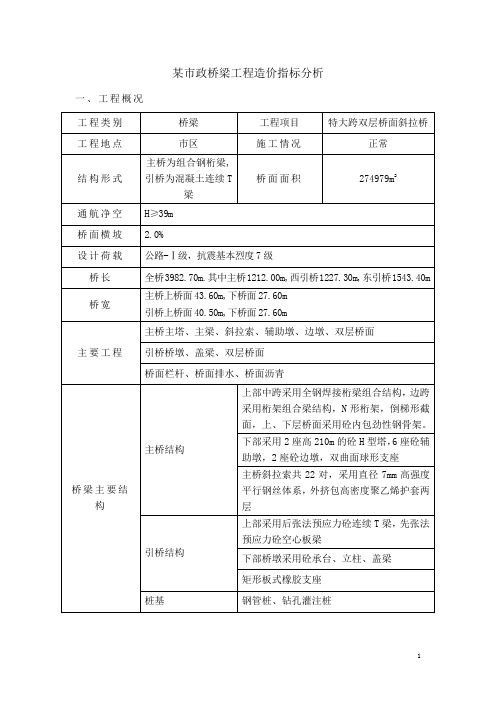 市政桥梁工程造价指标分析