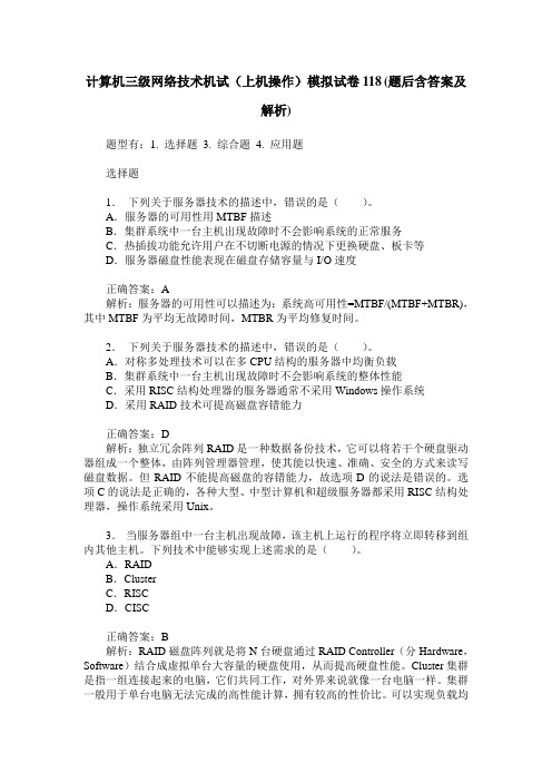 计算机三级网络技术机试(上机操作)模拟试卷118(题后含答案及解析)