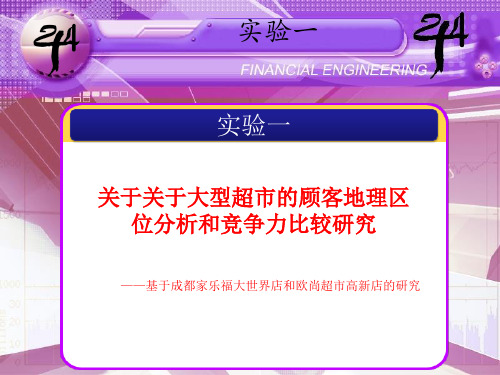 大型连锁超市地理区位分布和竞争力比较研究解读