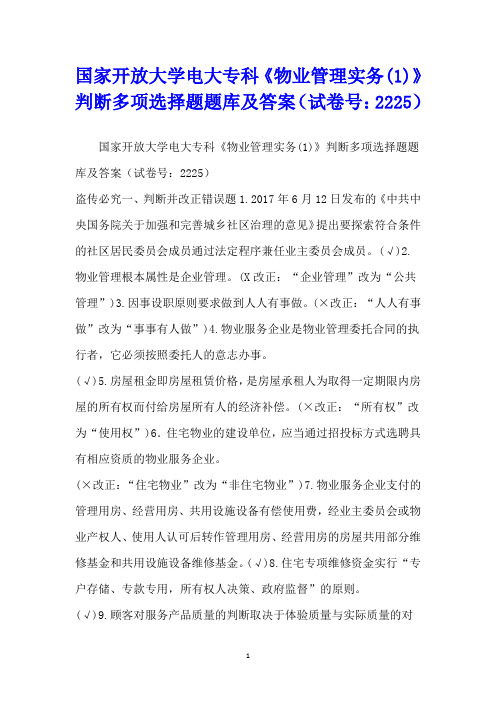 国家开放大学电大专科《物业管理实务(1)》判断多项选择题题库及答案(试卷号：2225)
