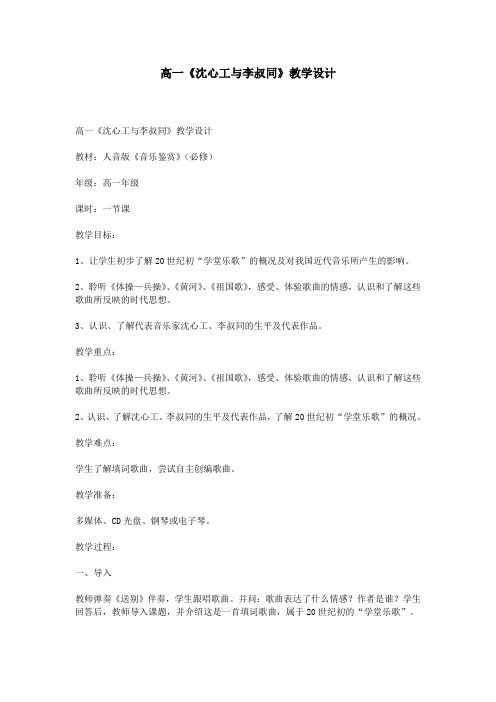 高一《沈心工与李叔同》教学设计