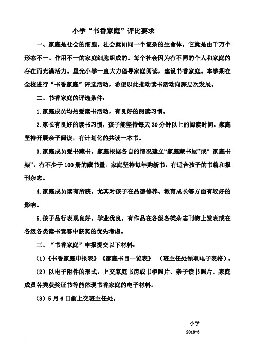 书香班级  书香少年  书香家庭评比细则及推荐表