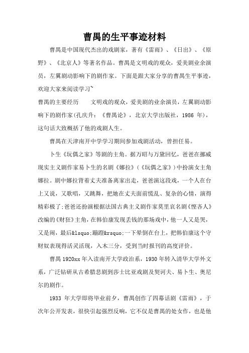 曹禺的生平事迹材料(精编版)