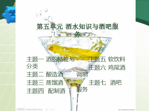 第五单元   主题一：酒水知识与酒吧服务