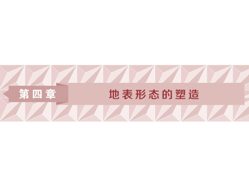 高三地理一轮复习精品资料：第12讲 营造地表形态的力量 课件(人教版)(68张PPT)