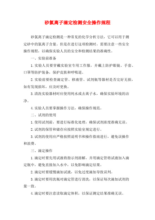 砂氯离子滴定检测安全操作规程