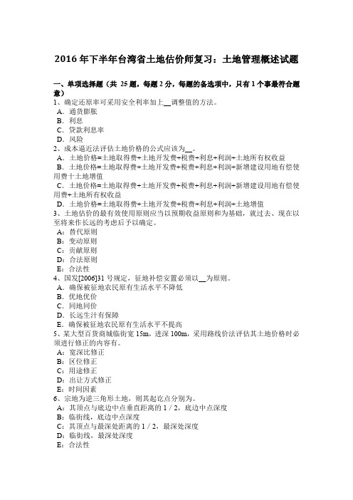 2016年下半年台湾省土地估价师复习：土地管理概述试题