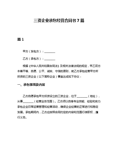 三资企业承包经营合同书7篇