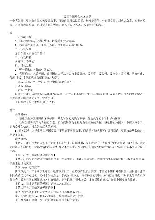 2019年最新版精选爱国主题班会教案